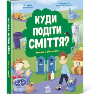 Куди подіти сміття? Книжка з віконцями (9786170967817)
