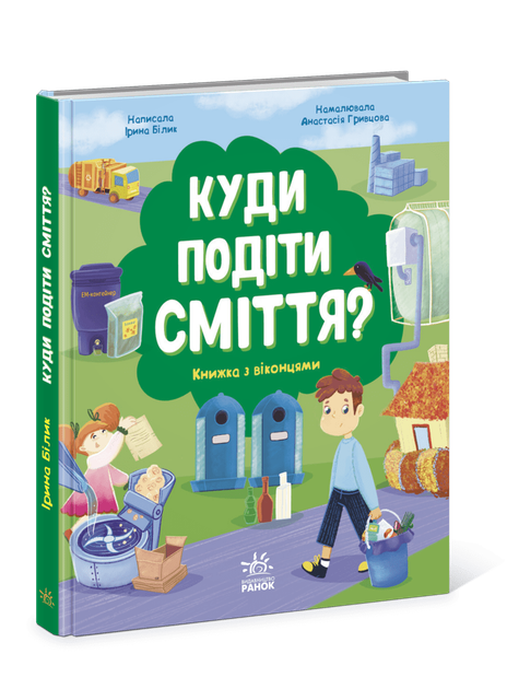 Куди подіти сміття? Книжка з віконцями (9786170967817)
