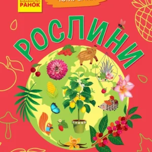Рослини. (9786170937834)