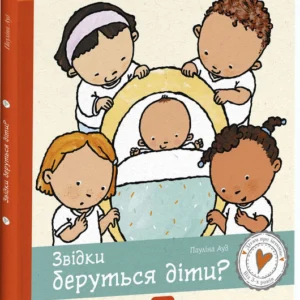 Звідки беруться діти? (9786170973337)