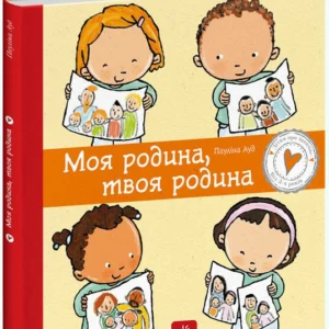 Моя родина, твоя родина (9786170972972)