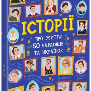 Історії про життя 50 українців та українок (9786170959508)