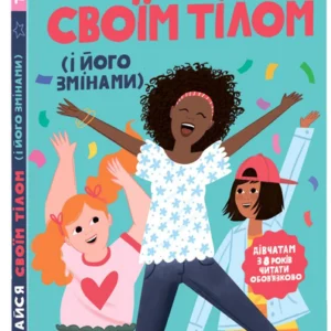 Пишайся своїм тілом (і його змінами). (9786170973535)