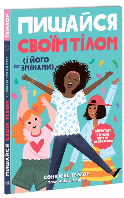 Пишайся своїм тілом (і його змінами). (9786170973535)