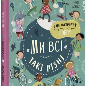 Ми всі такі різні (9786170975188)