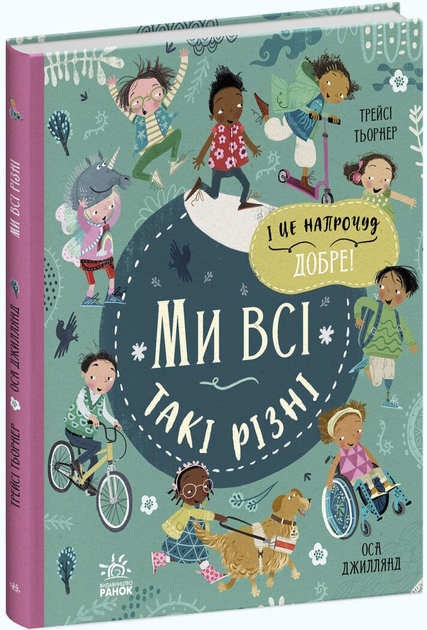 Ми всі такі різні (9786170975188)