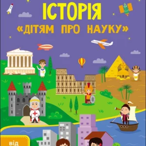 Історія. (9786170975805)