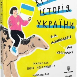 Крута історія України. (9786177781430)