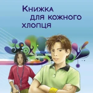 Книжка для кожного хлопця (9789669254306)