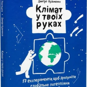 Клімат у твоїх руках (9789669827609)