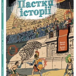 Пастки історії (9786170975577)