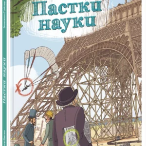 Пастки науки (9786170975584)