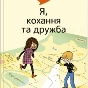 Поговоримо про любов: 9-11 років. (9786178076030)
