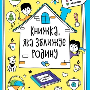 Книжка, яка зближує родину. (9786170975553)