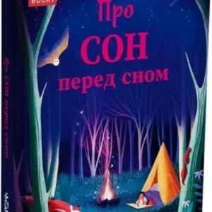 Про сон перед сном (9786178093075)