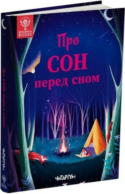 Про сон перед сном (9786178093075)