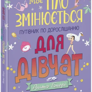 Моє тіло змінюється: путівник по дорослішанню для дівчат (9786170979414)