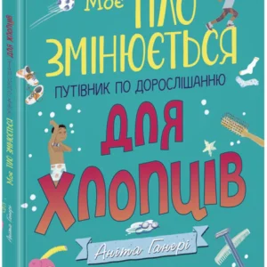 Моє тіло змінюється: путівник по дорослішанню для хлопців (9786170979421)
