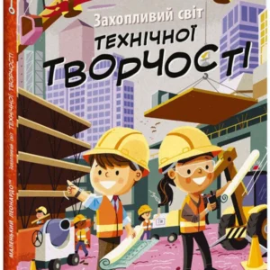 Захопливий світ технічної творчості (9786170981509)