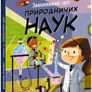 Захопливий світ природничих наук (9786170981479)