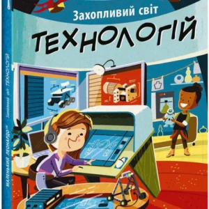 Захопливий світ технологій (9786170981493)