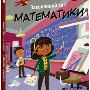Захопливий світ математики (9786170981486)