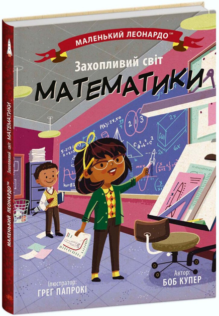Захопливий світ математики (9786170981486)