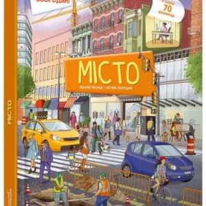 Місто (9789669358820)