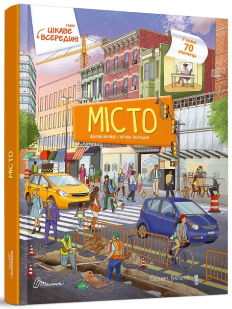 Місто (9789669358820)