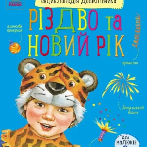 Різдво та Новий рік. (9786170980052)