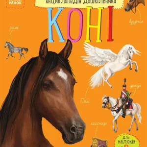 Коні. (9786170977816)