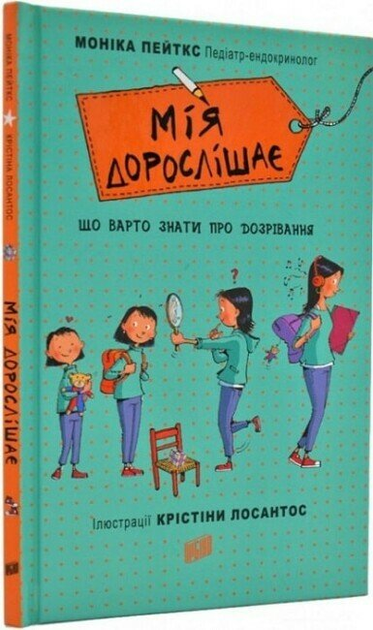 Мія дорослішає. (9789662647594)