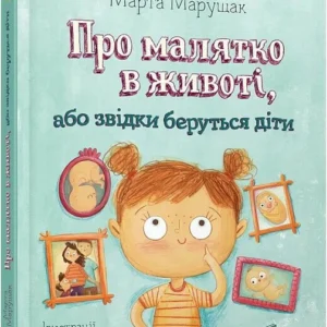 Про малятко в животі, або звідки беруться діти (9789662647846)
