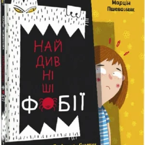 Найдивніші фобії (9786178012724)
