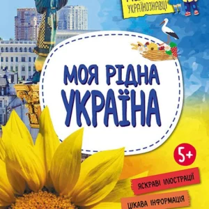 Моя рідна Україна (9786170981615)