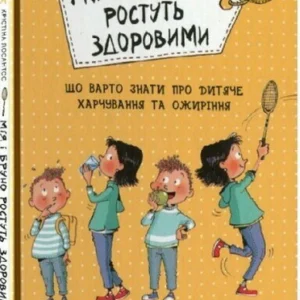 Мія і Бруно ростуть здоровими (9789662647389)
