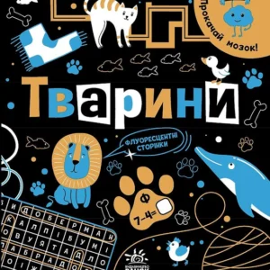 Прокачай мозок! Тварини (9786170977724)