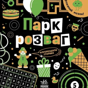 Прокачай мозок! Парк розваг (9786170977731)