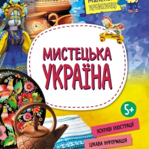 Мистецька Україна (9786170981592)