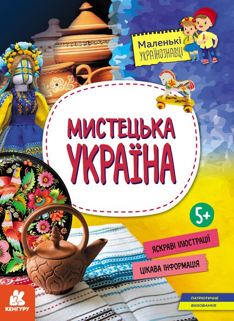 Мистецька Україна (9786170981592)