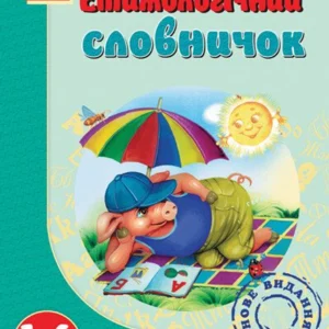 Етимологічний словничок. (9786115403264)