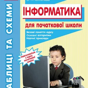 Інформатика. (9786170921031)