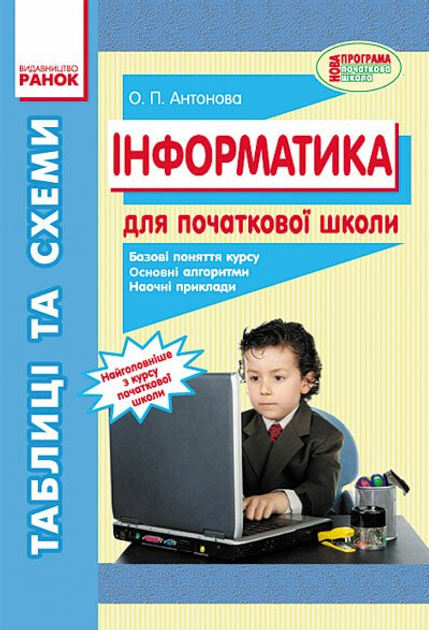 Інформатика. (9786170921031)
