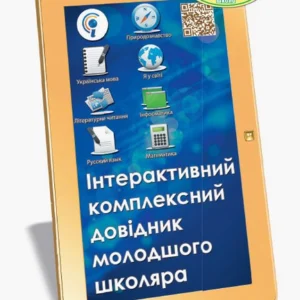 Інтерактивний комплексний довідник молодшого школяра (9786170936042)