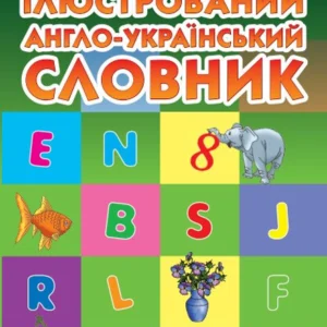 НУШ Ілюстрований англо-український словник. (9789666724574)