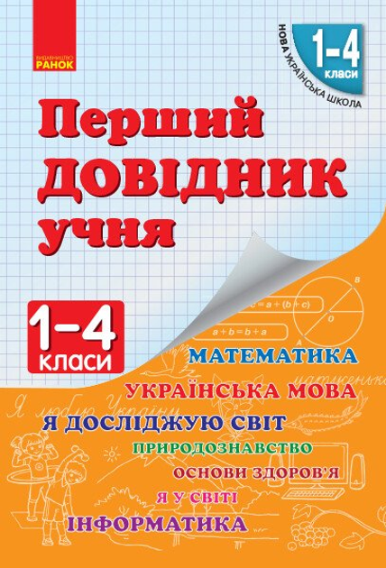 НУШ Перший довідник учня 1-4 класи (9786170926425)