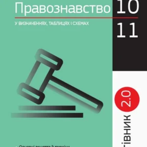Рятівник 2.0. Правознавство у визначеннях, таблицях і схемах. (9786170959287)