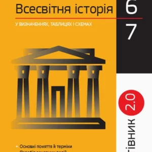Рятівник 2.0. Всесвітня історія у визначеннях, таблицях і схемах. (9786170959485)