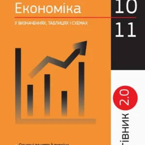 Рятівник 2.0. Економіка у визначеннях, таблицях і схемах. (9786170948038)