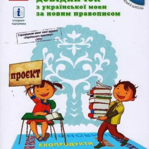 НУШ Ілюстрований довідничок з української мови за новим правописом. (9786170965141)